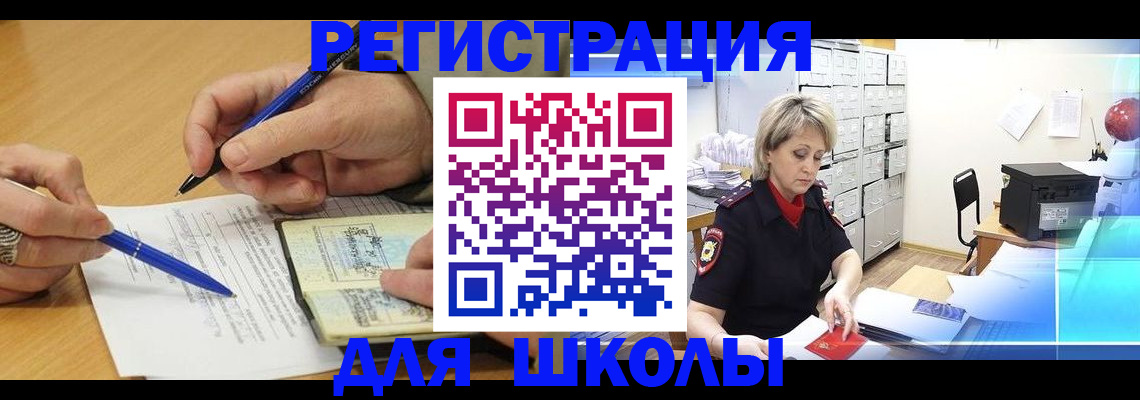 прописка для школы в Алейске