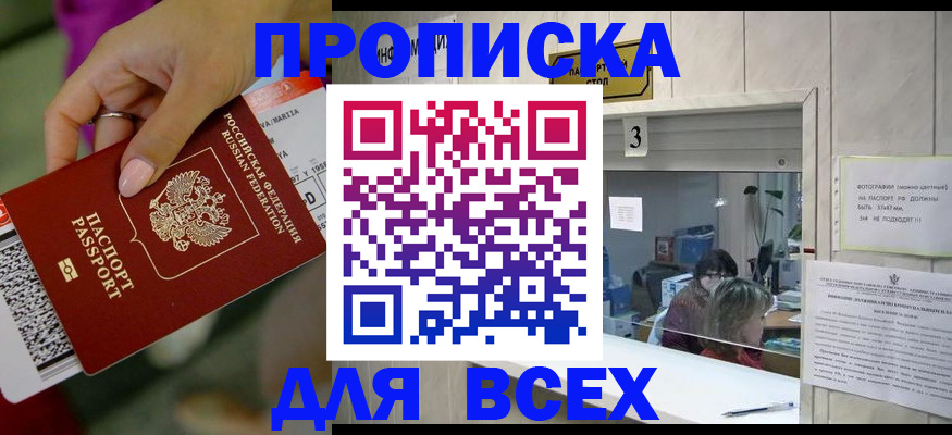 прописка для работы в Алейске