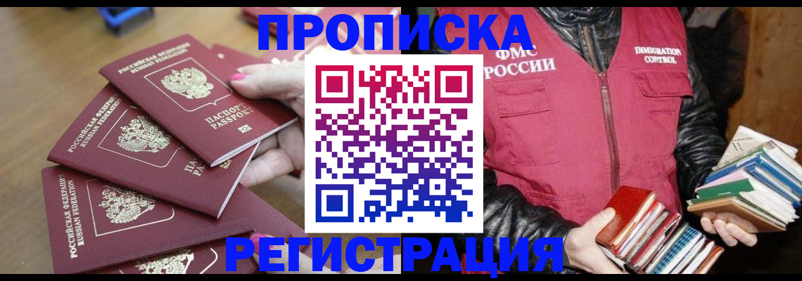 прописка законно в Алейске